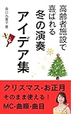 高齢者施設で喜ばれる冬の演奏アイデア集: クリスマス・お正月にそのまま使える！MC・曲順・曲目