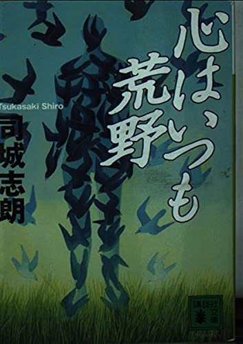 心はいつも荒野 (講談社文庫)