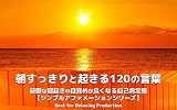朝すっきりと起きる120の言葉: 憂鬱な寝起きの目覚めが良くなる自己肯定感 【シンプルアファメーションシリーズ】