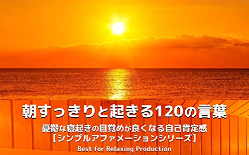 朝すっきりと起きる1の言葉 憂鬱な寝起きの目覚めが良くなる自己肯定感 シンプルアファメーションシリーズ Best For Relaxing Production Kindle本 Kindleストア Amazon