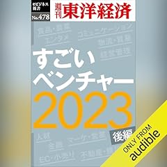 『すごいベンチャー２０２３〔後編〕』のカバーアート