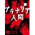北野弘務,多口はじめ「プラナリア人間（1）」