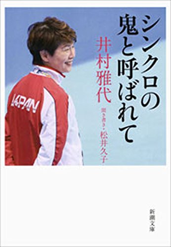 オライリー 無料電子書籍 シンクロの鬼と呼ばれて(新潮文庫) バイ