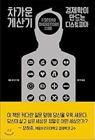 Cold calculator (Korean Edition) 8932918236 Book Cover