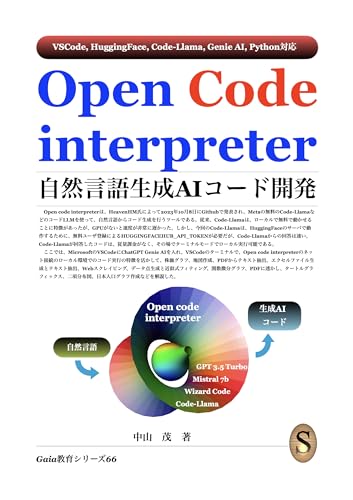 Open Code interpreter 自然言語生成AIコード開発