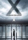  X (Russian Edition)