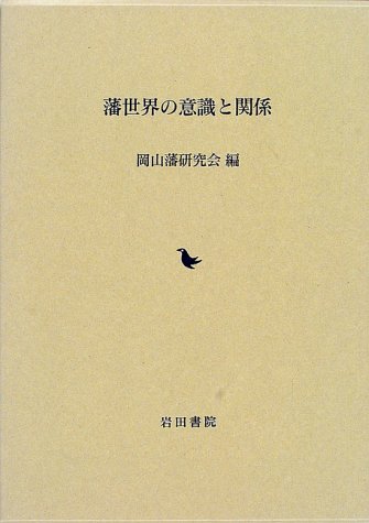 藩世界の意識と関係