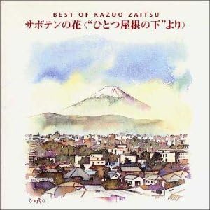 Amazon ベスト オブ 財津和夫 サボテンの花 ひとつ屋根の下より 財津和夫 財津和夫 Bertt J Pop ミュージック Amazon ベスト オブ 財津和夫 サボテンの花 ひとつ屋根の下より 財津和夫 財津和夫 Bertt J Pop ミュージック