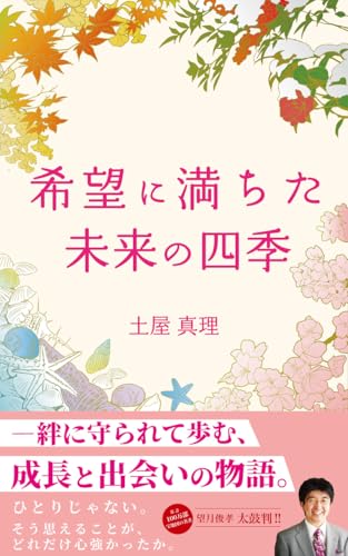 希望に満ちた未来の四季
