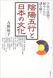 2450円(190円安い)「陰陽五行と日本の文化—宇宙の法則で秘められた謎を解く」