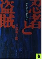 Thieves and Ninja - magazine person of Japanese history-shade (Kawade Bunko) (1986) ISBN: 4309401708 [Japanese Import] 4309401708 Book Cover