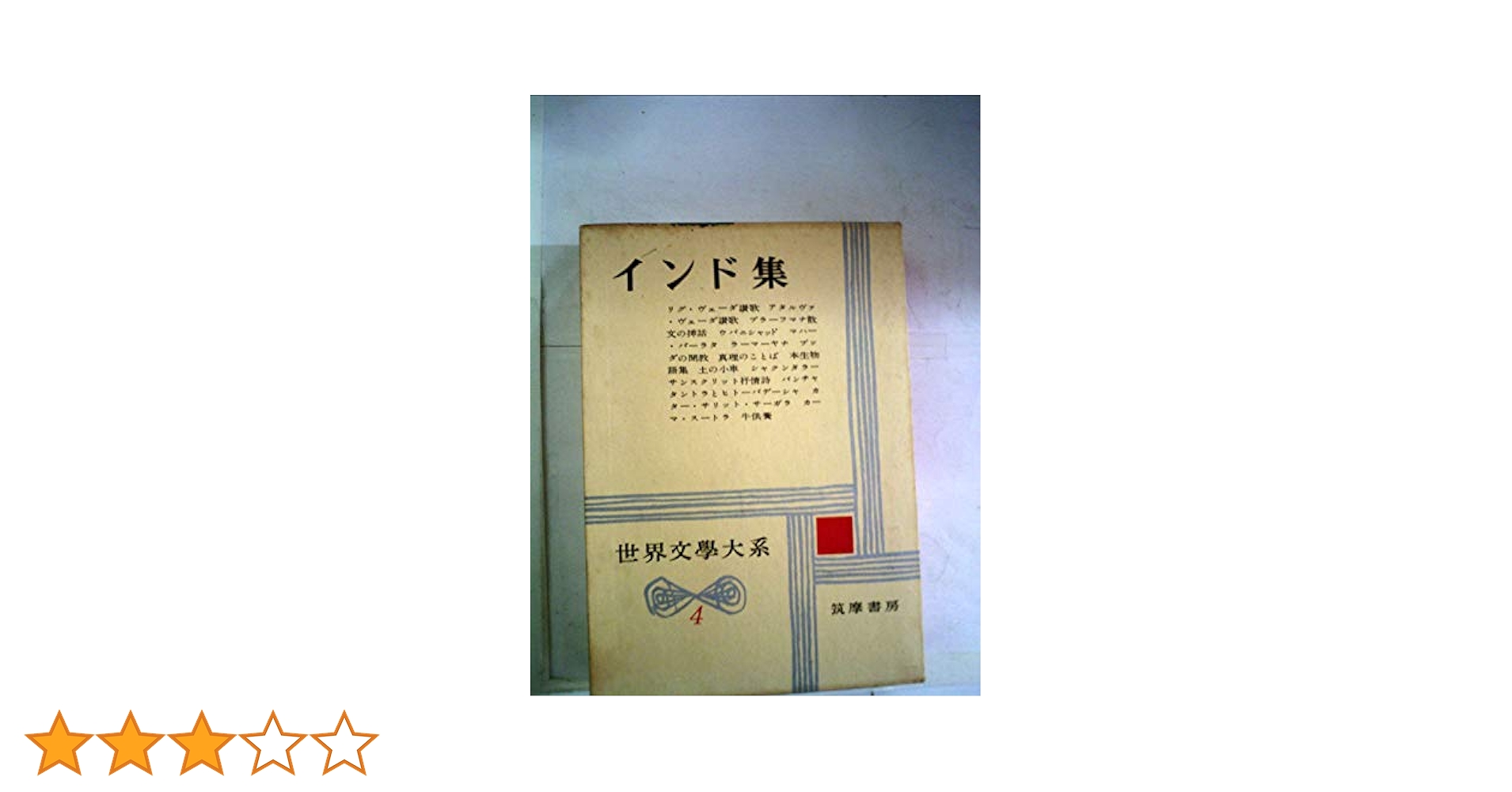 世界文学あらすじ大事典 ４冊 世界文学あらすじ大事典 全4巻揃(横山茂雄, 石堂藍 監修) / 古本