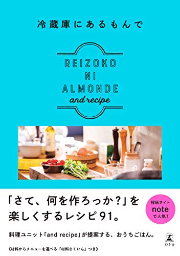 楽天 無料電子書籍 冷蔵庫にあるもんで REIZOKO NI ALMONDE (幻冬舎単行本) バイ