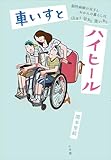 車いすとハイヒール　～脳性麻痺の双子とおかんの暮らしは山あり谷あり笑いあり～