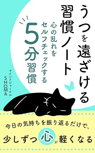 うつを遠ざける習慣ノート心の乱れをセルフチェックする5分習慣: 今日の気持ちを振り返るだけで少しずつ心が軽くなる 心を整える習慣シリーズ