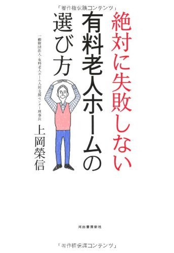 絶対に失敗しない有料老人ホームの選び方 絶対に失敗しない有料老人ホームの選び方