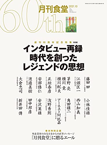 月刊食堂 2021年 10 月号
