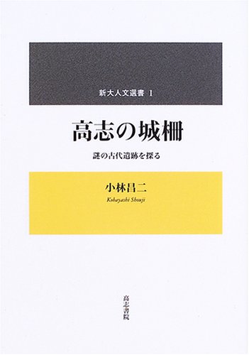 高志の城柵―謎の古代遺跡を探る (新大人文選書 (1))