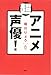 「超」アニメ声優!