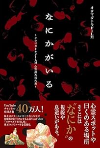なにかがいる ～オウマガトキFILM心霊調査報告書～