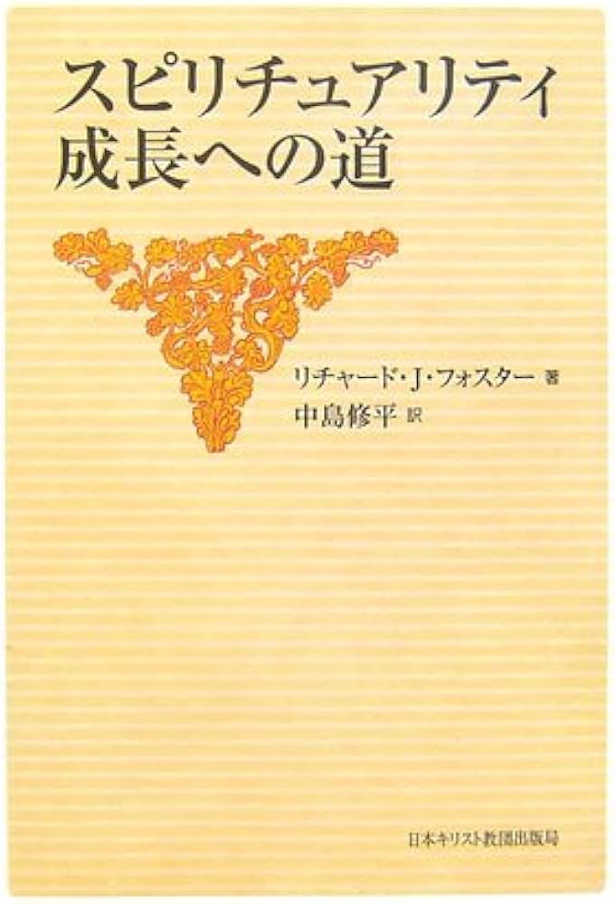 スピリチュアリティ成長への道 スピリチュアリティ成長への道 | リチャード.J. フォスター