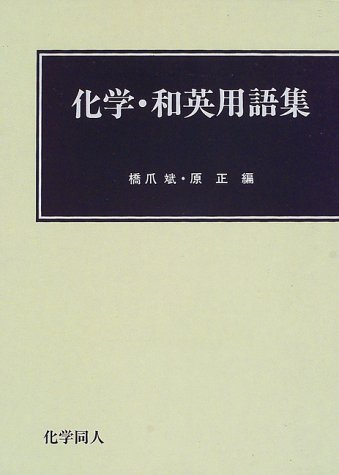 化学・和英用語集