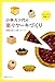 小林カツ代の楽々ケーキづくり
