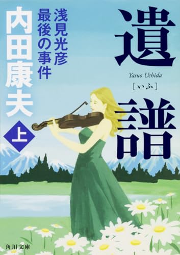 内田康夫　１１８冊　ばら売り可 Amazon.co.jp: 内田 康夫: 本、バイオグラフィー、最新アップデート