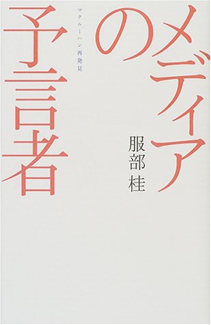 メディアの予言者―マクルーハン再発見 (広済堂ライブラリー)