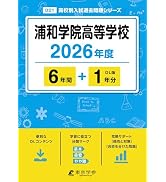 2026年度用　過去問　まとめ売り（早実、本庄、中杉、中大高） 最新版 ＞ 早稲田大学本庄高等学院 2026年度版 【 過去問 5+5年分
