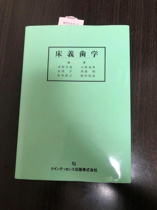 最終値下げ歯科技工士教科書 有床義歯技工学 最新歯科技工士教本