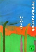 プラネタリウムのふたご (講談社文庫)