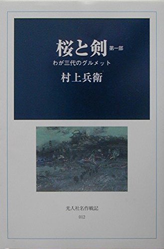 Amazon.co.jp: 村上 兵衛: 本、バイオグラフィー、最新アップデート