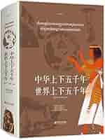 新版 上下五十年 中国語 中国5000年の歴史 新版 上下五十