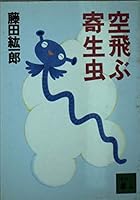 Parasite flying (Kodansha Bunko) (2000) ISBN: 4062647699 [Japanese Import] 4062647699 Book Cover