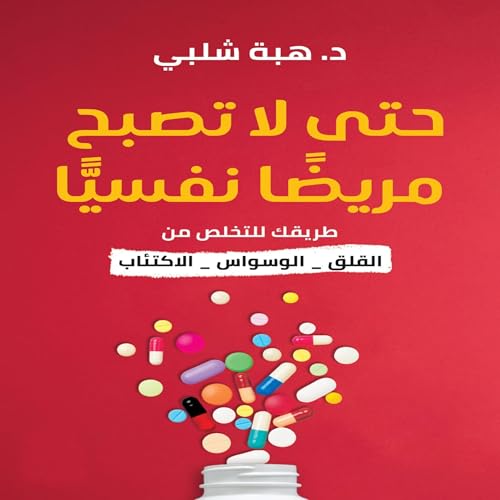 『حتى لا تصبح مريضاً نفسياً』のカバーアート