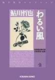 わるい風～鬼貫警部事件簿～ (光文社文庫)