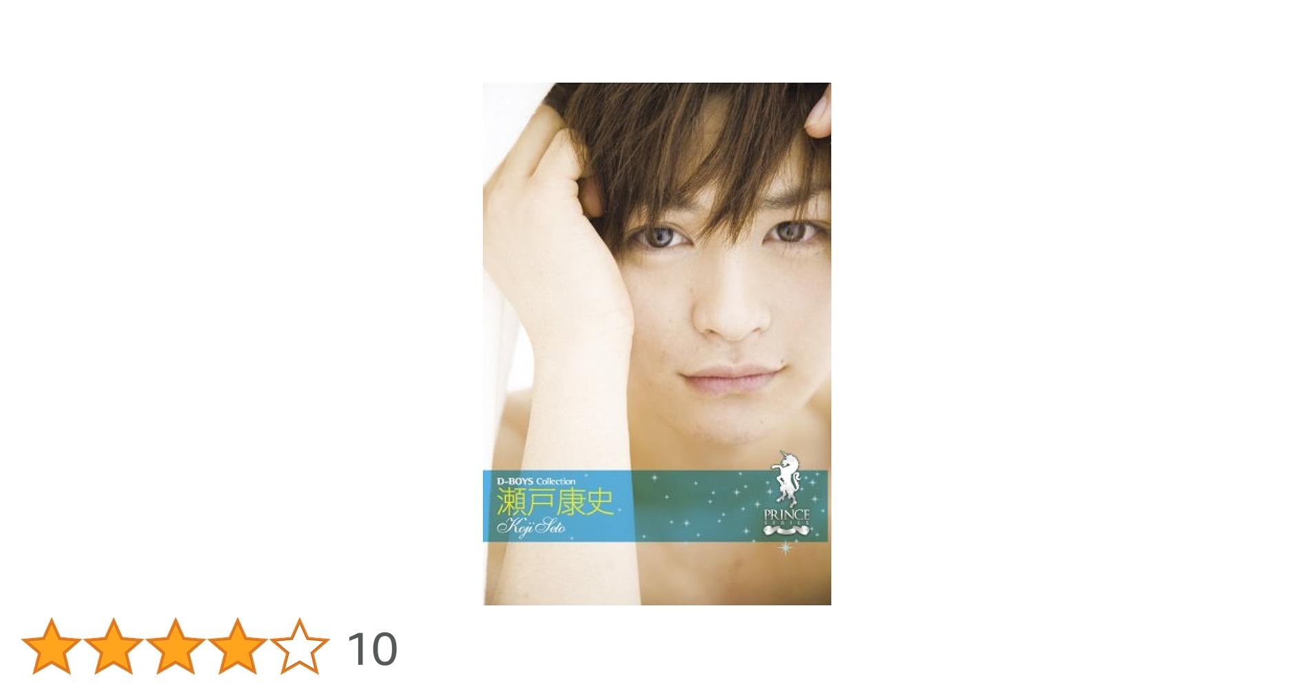 Amazon.co.jp: プリンスシリーズ D-BOYSコレクション 瀬戸康史