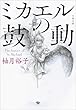 セール中のKindle本4：ミカエルの鼓動 