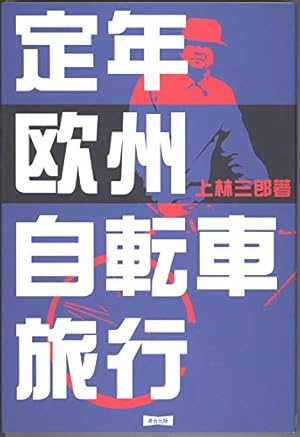 定年欧州自転車旅行 定年欧州自転車旅行 | 上林 三郎 |本 | 通販 | Amazon