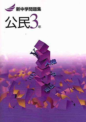 新中学問題集 公民 中3 標準編 オリジナルボールペン付き Progress 解答付き 新中問 社会 教育開発出版 本 通販 Amazon