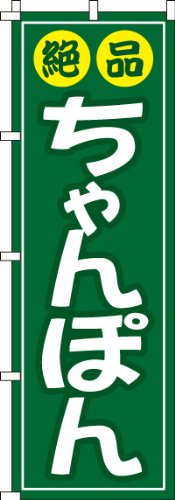 のぼり 絶品ちゃんぽん 0010315IN