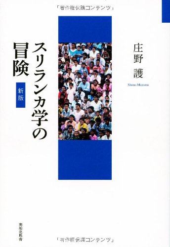 スリランカ学の冒険