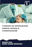 УЧЕБНИК ПО ПРИМЕНЕНИЮ НИКЕЛЬ-ТИТАНА В СТОМАТОЛОГИИ (Russian Edition)