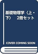 Amazon.co.jp: 基礎物理学〈上・下〉 2冊セット : 柿内 賢信: 本