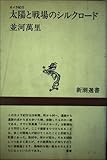 カメラ紀行太陽と戦場のシルクロード (新潮選書)