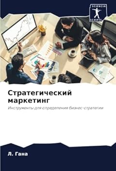 Стратегический маркети&#