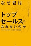 なぜ君はトップセールスになれないのか