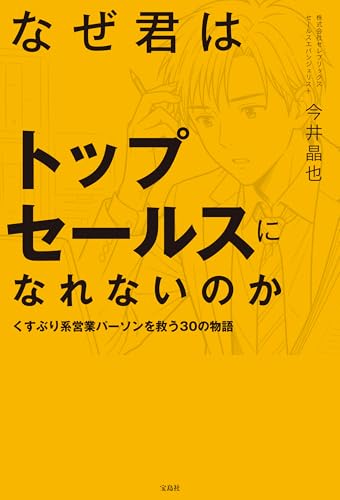 なぜ君はトップセールスになれないのか