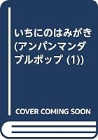 Ichi ni no hamigaki. 4577036770 Book Cover